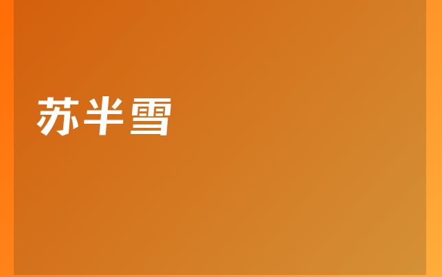 蘇半雪醫(yī)生