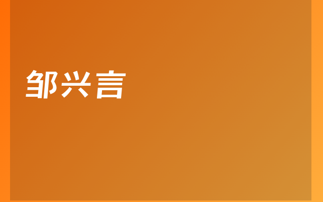 鄒興言醫(yī)生