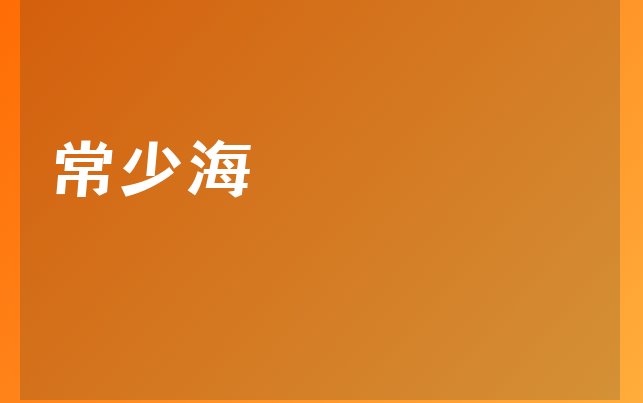 常少海醫(yī)生