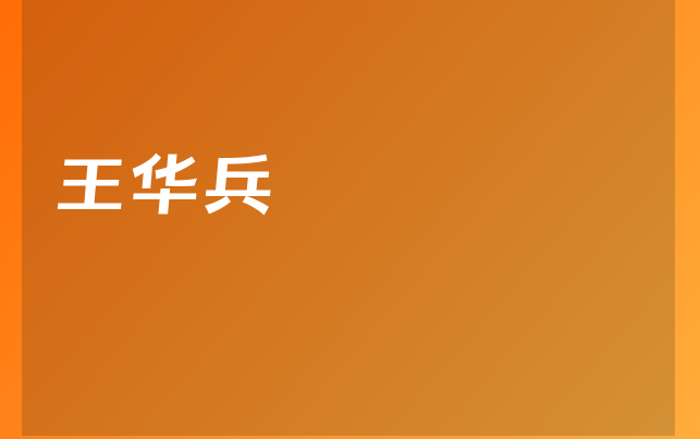 王華兵醫(yī)生