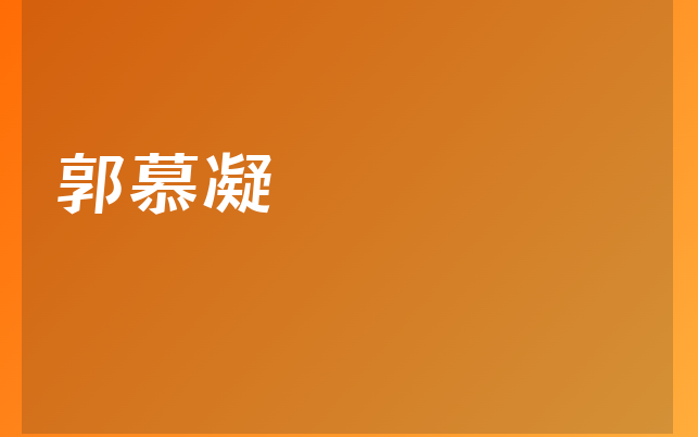 郭慕凝醫(yī)生