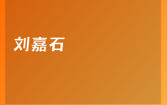 劉嘉石醫(yī)生