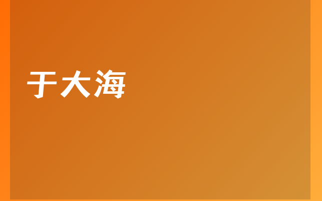 于大海醫(yī)生