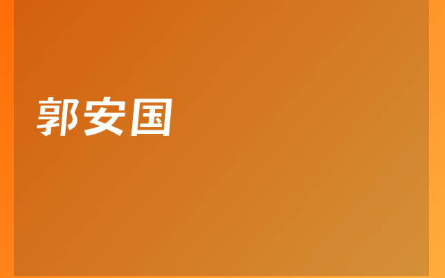 郭安國醫(yī)生