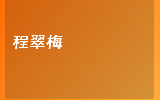 程翠梅醫(yī)生