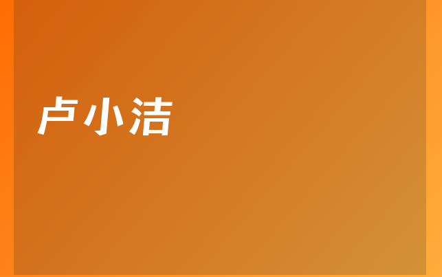 盧小潔醫(yī)生