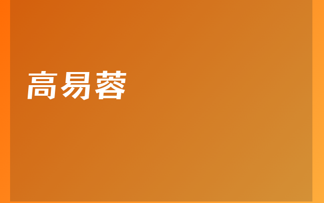 高易蓉醫(yī)生