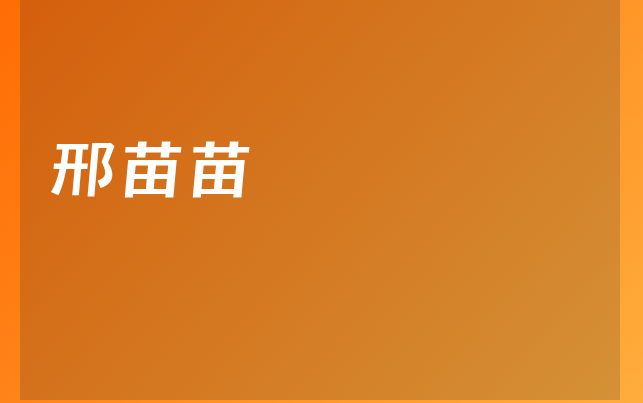 邢苗苗醫(yī)生