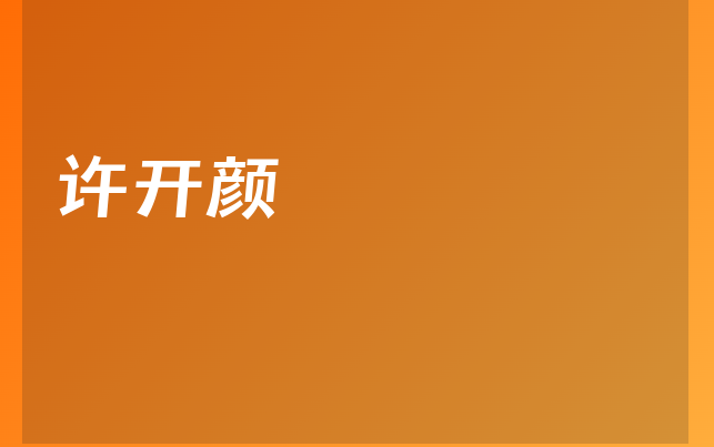 許開(kāi)顏醫(yī)生