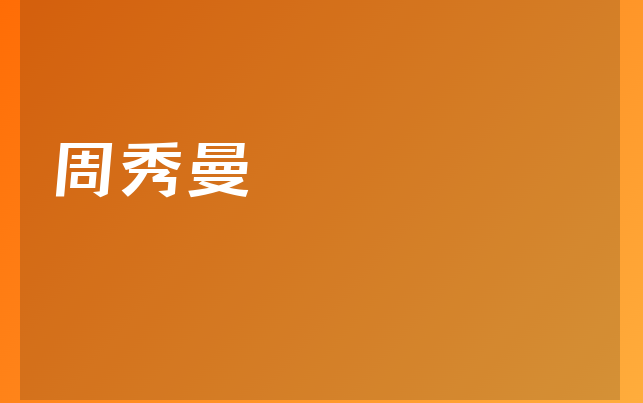 周秀曼醫(yī)生