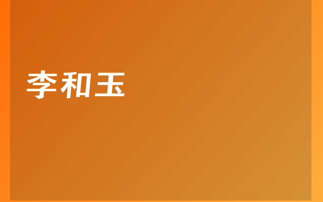李和玉醫(yī)生