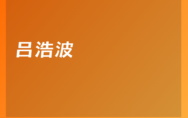 呂浩波醫(yī)生