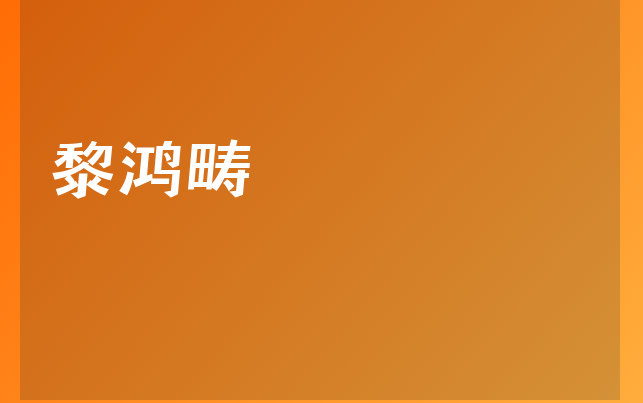 黎鴻疇醫(yī)生