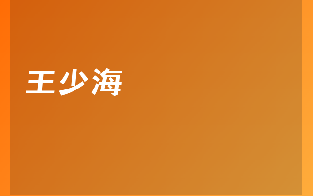 王少海醫(yī)生