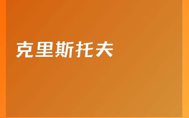 克里斯托夫醫(yī)生