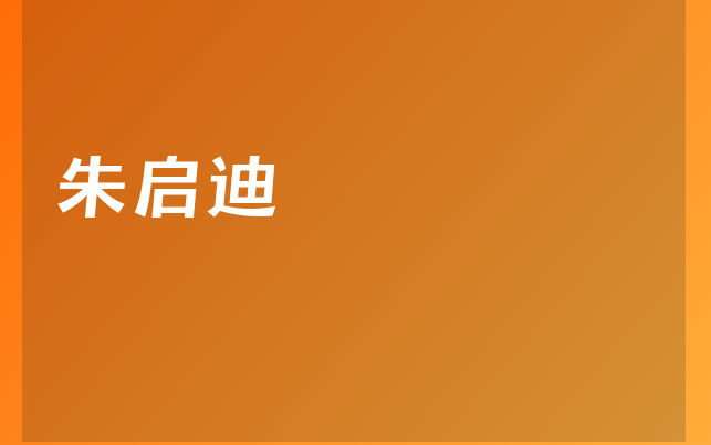 朱啟迪醫(yī)生