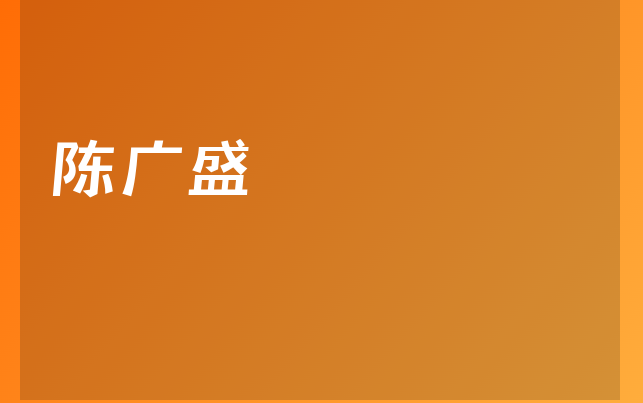 陳廣盛醫(yī)生