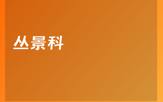 叢景科醫(yī)生