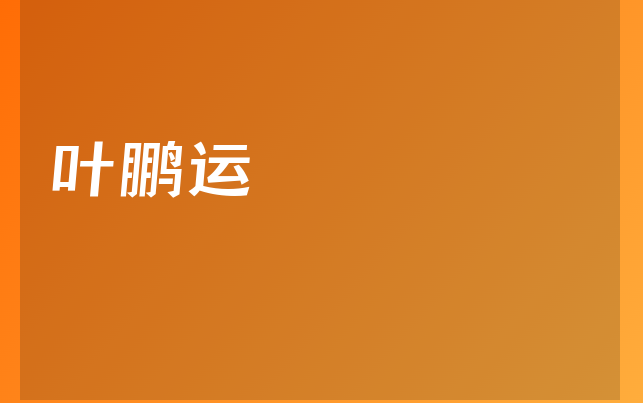 葉鵬運醫(yī)生