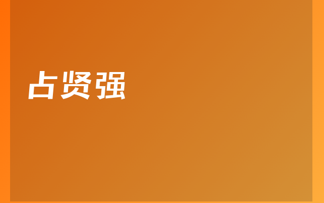 占賢強醫(yī)生