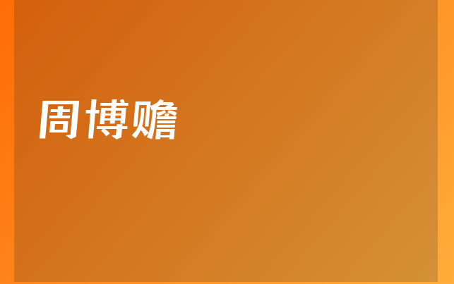 周博贍醫(yī)生