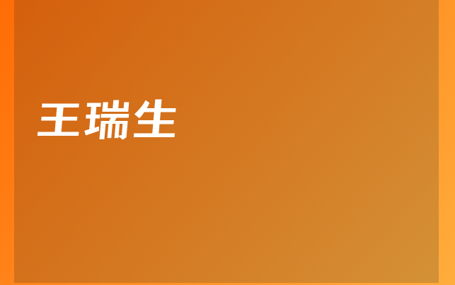 王瑞生醫(yī)生