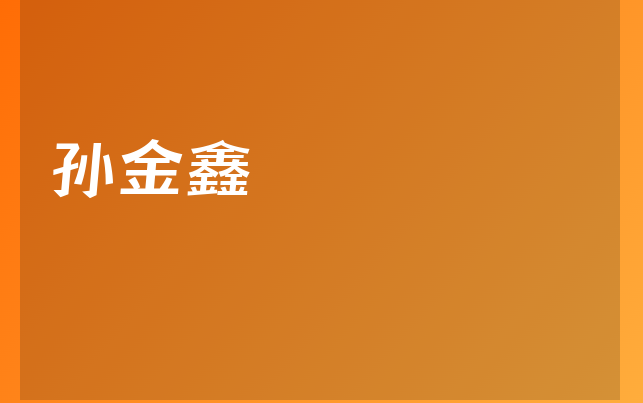 孫金鑫醫(yī)生