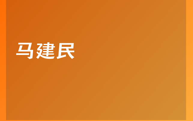 馬建民醫(yī)生