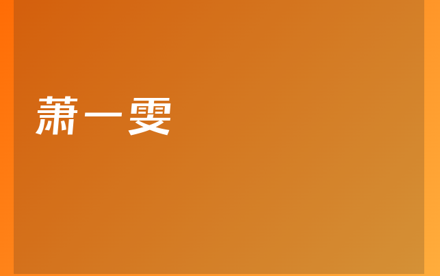 蕭一雯醫(yī)生