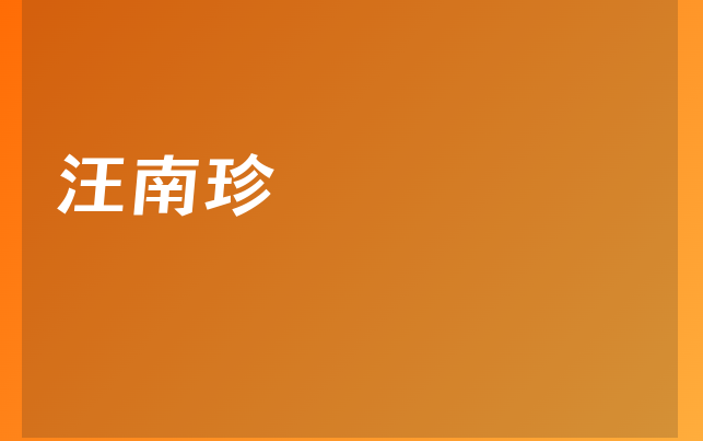 汪南珍醫(yī)生