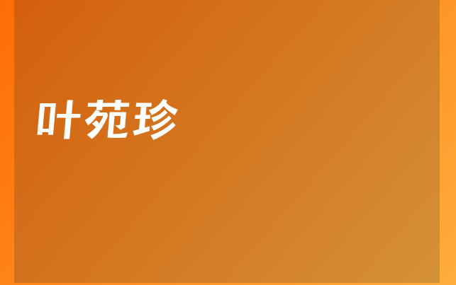 葉苑珍醫(yī)生
