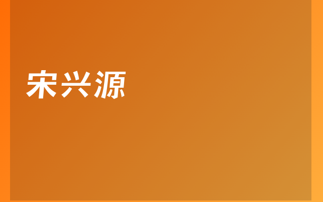 宋興源醫(yī)生