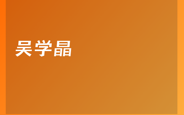 吳學(xué)晶醫(yī)生