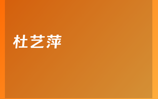 杜藝萍醫(yī)生