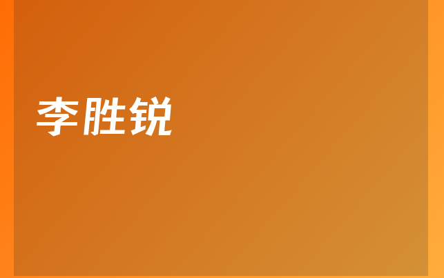 李勝銳醫(yī)生