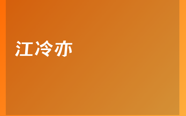 江冷亦醫(yī)生