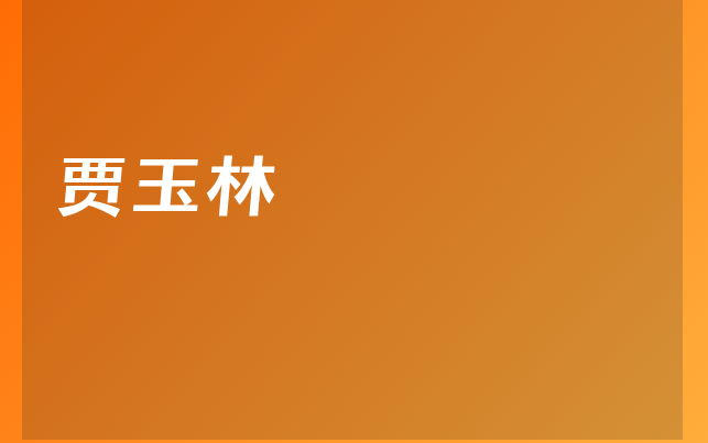 賈玉林醫(yī)生