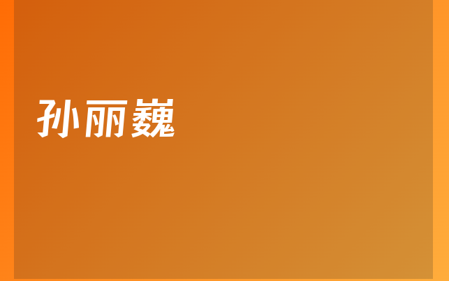 孫麗巍醫(yī)生