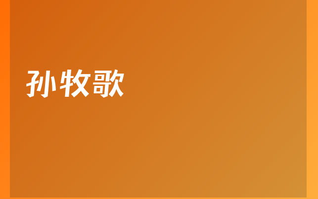 孫牧歌醫(yī)生