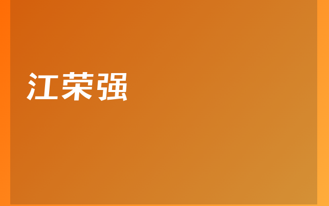 江榮強(qiáng)醫(yī)生