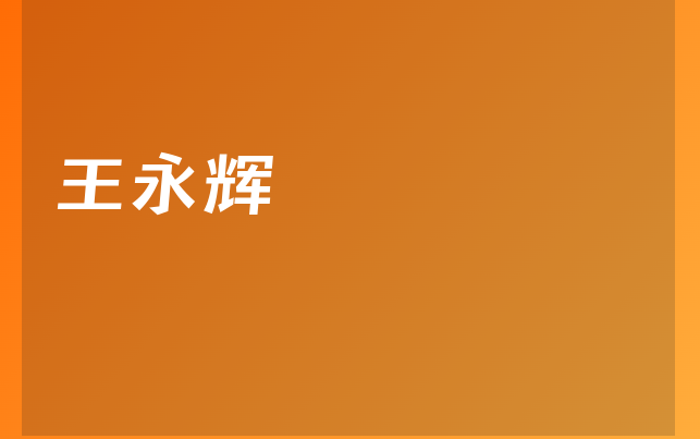 王永輝醫(yī)生