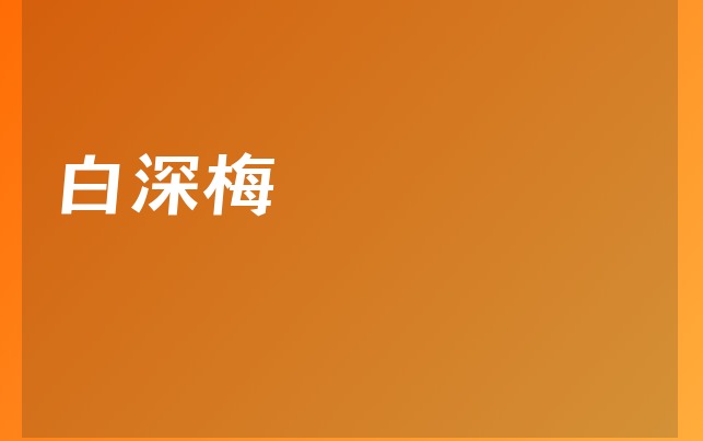 白深梅醫(yī)生