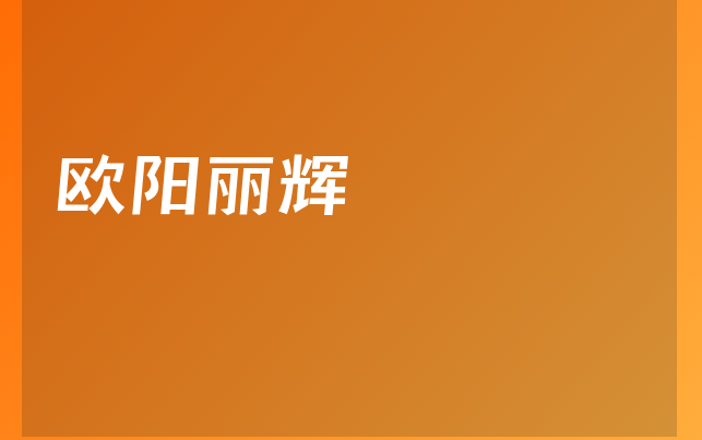 歐陽(yáng)麗輝醫(yī)生