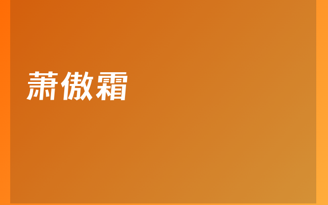 蕭傲霜醫(yī)生