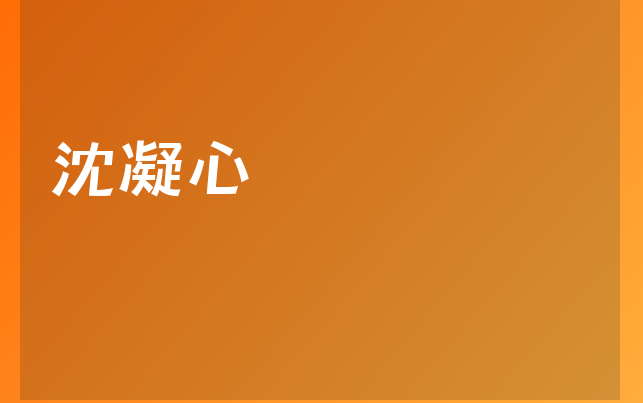 沈凝心醫(yī)生