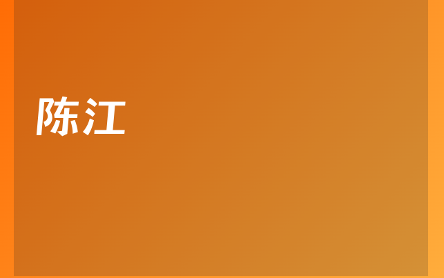 陳江醫(yī)生