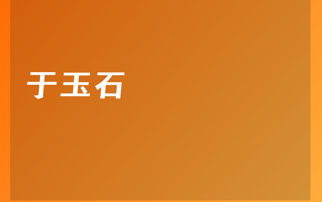 于玉石醫(yī)生