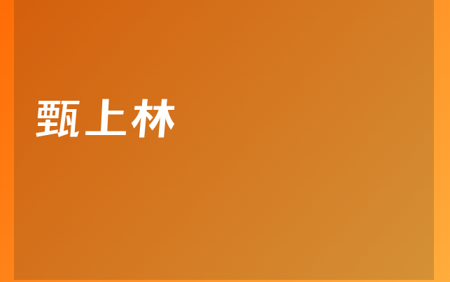 甄上林醫(yī)生
