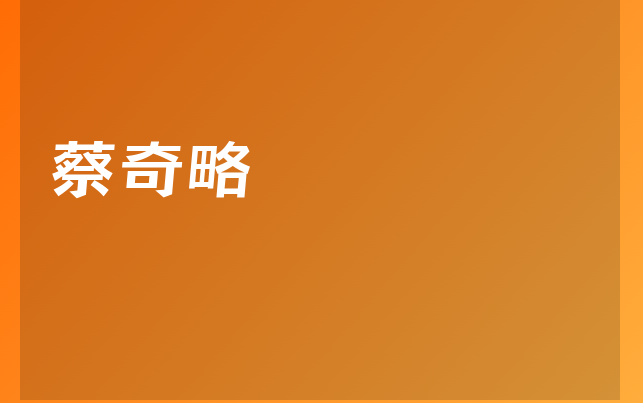 蔡奇略醫(yī)生