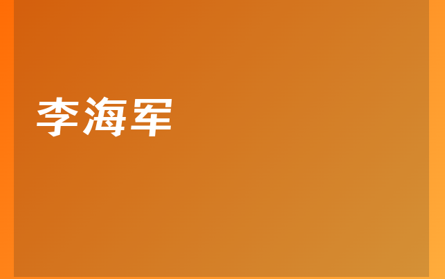 李海軍醫(yī)生